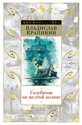 Голубятня на желтой поляне (Мир Фантастики) 1470001271