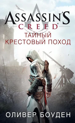 Assassin's Creed. Тайный крестовый поход 1179262182