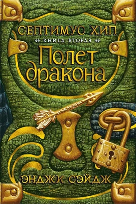 Септимус Хип. Книга 2. Полет дракона 2034970787