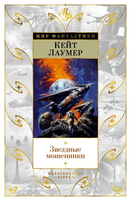 Звездные мошенники 2123584321