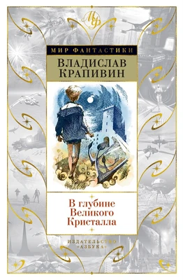 В глубине Великого Кристалла (Мир Фантастики) 2017149548