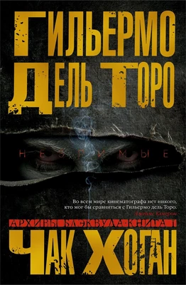 Архивы Блэквуда. Книга 1. Незримые 675726037