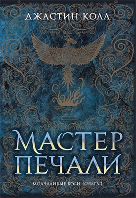 Молчаливые боги. Книга 1. Мастер печали 724774416