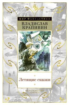 Летящие сказки (Мир Фантастики) 915591189