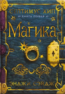 Септимус Хип. Книга 1. Магика 497461298