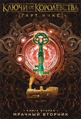 Ключи от Королевства. Книга 2. Мрачный Вторник 44235430