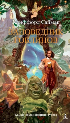 Заповедник гоблинов (Азбука-бестселлер) 1457751908