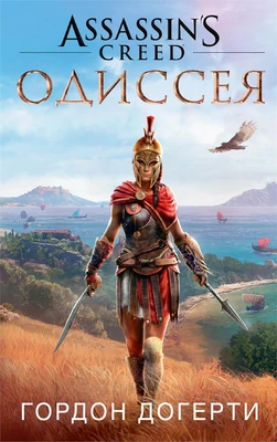 Assassin`s Creed. Одиссея 799602860