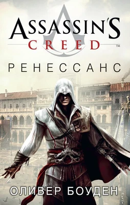 Assassin's Creed. Ренессанс 894506964