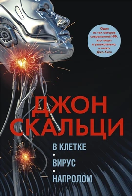 В клетке. Вирус. Напролом 1961065138