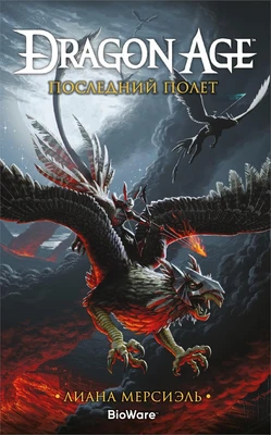 Dragon Age. Последний полет 1230569705