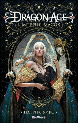 Dragon Age. Империя масок 43748045