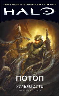 Halo. Потоп 446570680