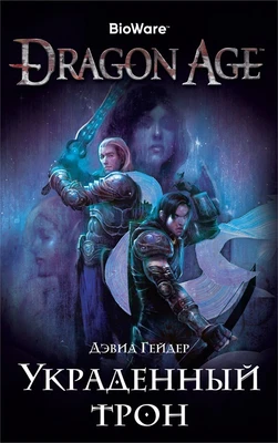 Dragon Age. Украденный трон 953937382