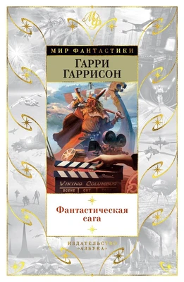 Фантастическая сага (Мир Фантастики) 882824571