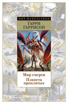 Мир смерти. Планета проклятых (Мир Фантастики) 1812517429