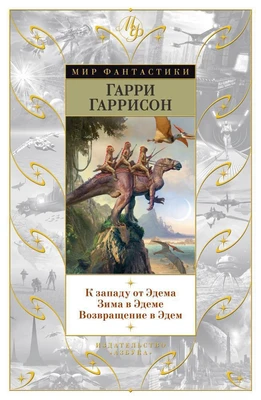 К западу от Эдема. Зима в Эдеме. Возвращение в Эдем (Мир Фантастики) 497838748