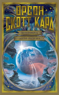 Ксеноцид. Дети разума 1623060946