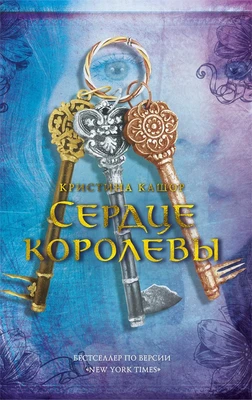 Сердце королевы 1421174969