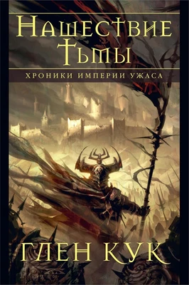 Хроники Империи Ужаса. Нашествие Тьмы 2069078521