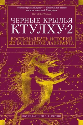 Черные крылья Ктулху. Кн.2 1387364164
