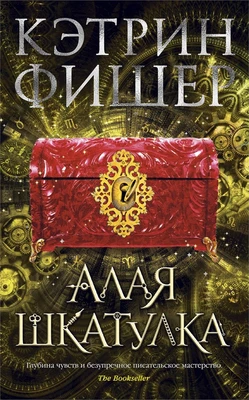 Алая шкатулка 1939570228