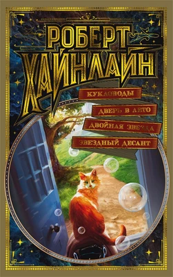 Кукловоды. Дверь в Лето. Двойная звезда. Звездный десант 578706766