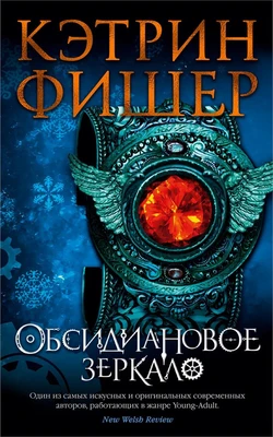 Обсидиановое зеркало 1449374430