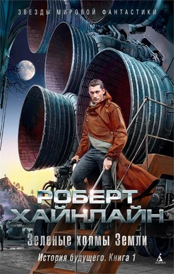 История будущего. Книга 1. Зеленые холмы Земли 443808064