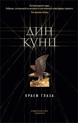 Краем глаза (мягкая обложка) 332035553