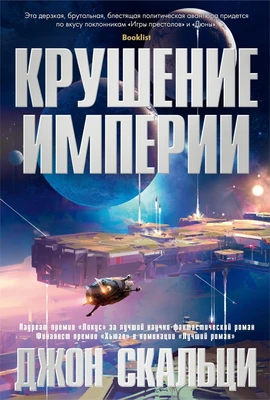 Крушение империи 2100545002