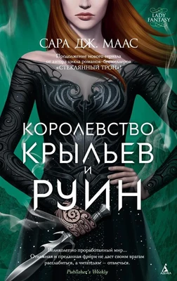 Королевство крыльев и руин (Lady Fantasy) 2108860118
