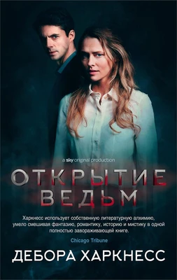 Открытие ведьм (кинообложка) 611981082