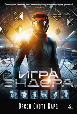 Игра Эндера (5-я волна) 1376867863