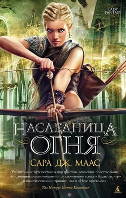 Наследница огня (Lady Fantasy) 1240106699