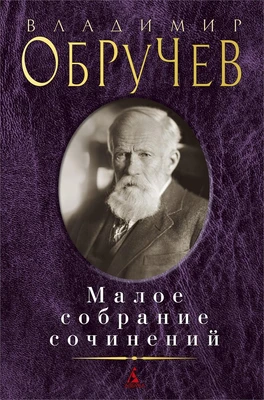 Малое собрание сочинений (Владимир Обручев и др.) 1877525959