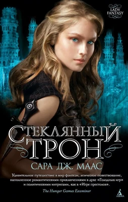 Стеклянный трон (Lady Fantasy) 216120428