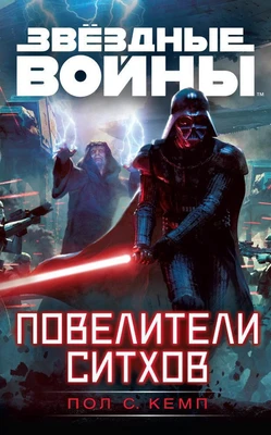 Звёздные Войны. Повелители ситхов 789362889