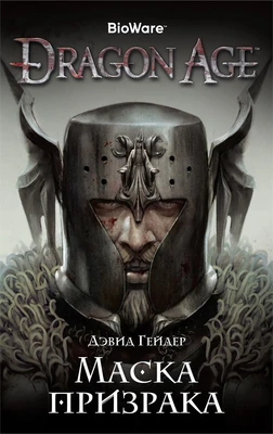 Dragon Age. Маска призрака 1767934480