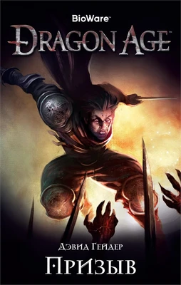 Dragon Age. Призыв 624790208