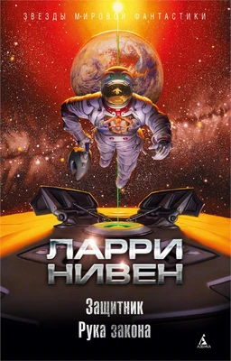 Защитник. Рука закона 239458833