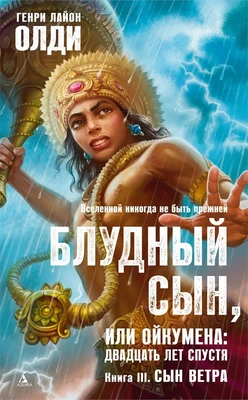 Блудный сын, или Ойкумена: двадцать лет спустя. Кн.3. Сын Ветра 1413842224