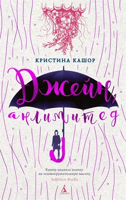 Джейн, анлимитед 979788157