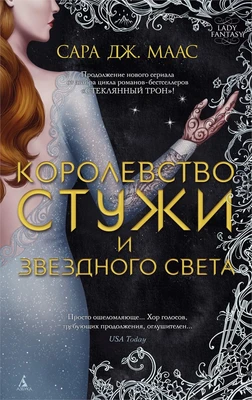 Королевство стужи и звездного света (Lady Fantasy) 1354666860