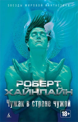 Чужак в стране чужой (Звезды мировой фантастики) 471683455