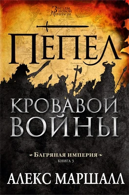 Багряная империя. Кн.3. Пепел кровавой войны 1871970577