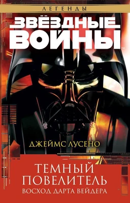 Звёздные Войны. Темный повелитель. Восход Дарта Вейдера 1200868616
