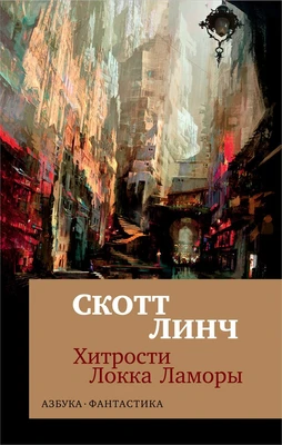 Хитрости Локка Ламоры (мягкая обложка) 1816675825
