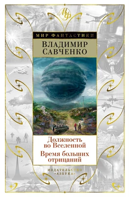 Должность во Вселенной. Время больших отрицаний 276533277