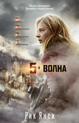 5-я волна (кинообложка) 281967994